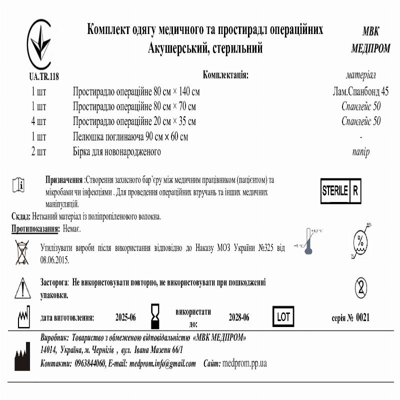 Комплект одягу медичного та простирадл операційних Акушерський, стерильний МВК МЕДПРОМ